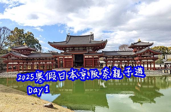 2025寒假日本京都奈良大阪親子遊Day 1， 捷星航空GK