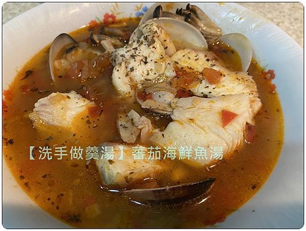 [洗手做羹湯] 番茄海鮮魚湯 ~低熱量、鮮甜、味美