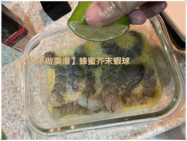 [洗手做羹湯] 蜂蜜芥末蝦球 ~不敗料理