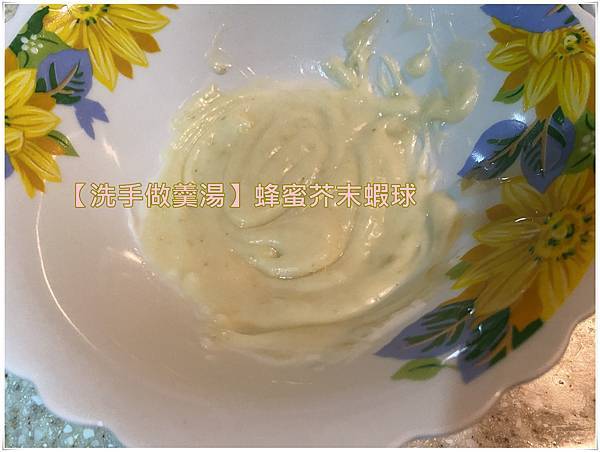 [洗手做羹湯] 蜂蜜芥末蝦球 ~不敗料理