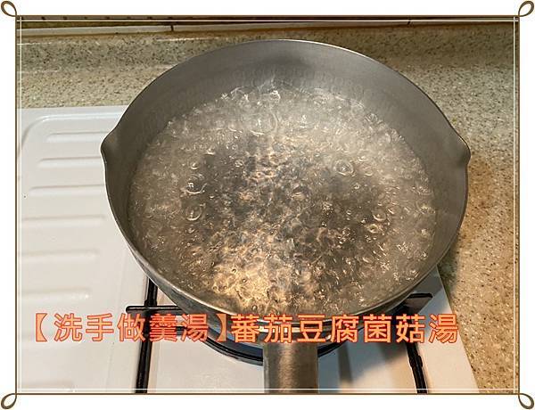 [洗手做羹湯] 蕃茄豆腐菌菇湯~ 十分鐘就可以完成一道熱湯