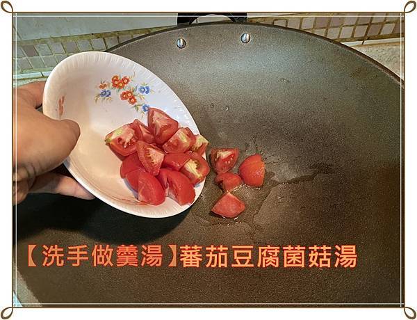 [洗手做羹湯] 蕃茄豆腐菌菇湯~ 十分鐘就可以完成一道熱湯