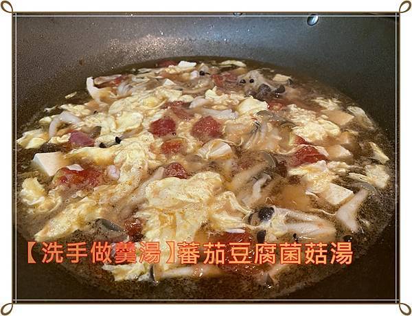 [洗手做羹湯] 蕃茄豆腐菌菇湯~ 十分鐘就可以完成一道熱湯