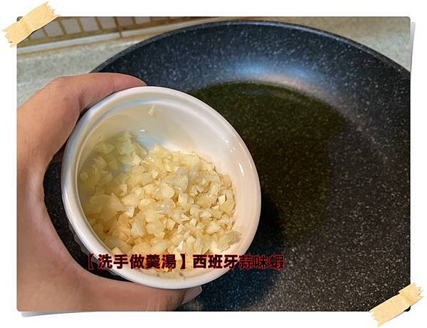 [洗手做羹湯] 西班牙蒜味蝦~~