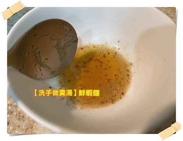 [洗手做羹湯] 鮮蝦麵 ~~今天煮最新鮮的鮮蝦麵，不含防腐劑