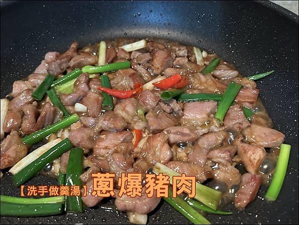 [洗手做羹湯] 蔥爆豬肉