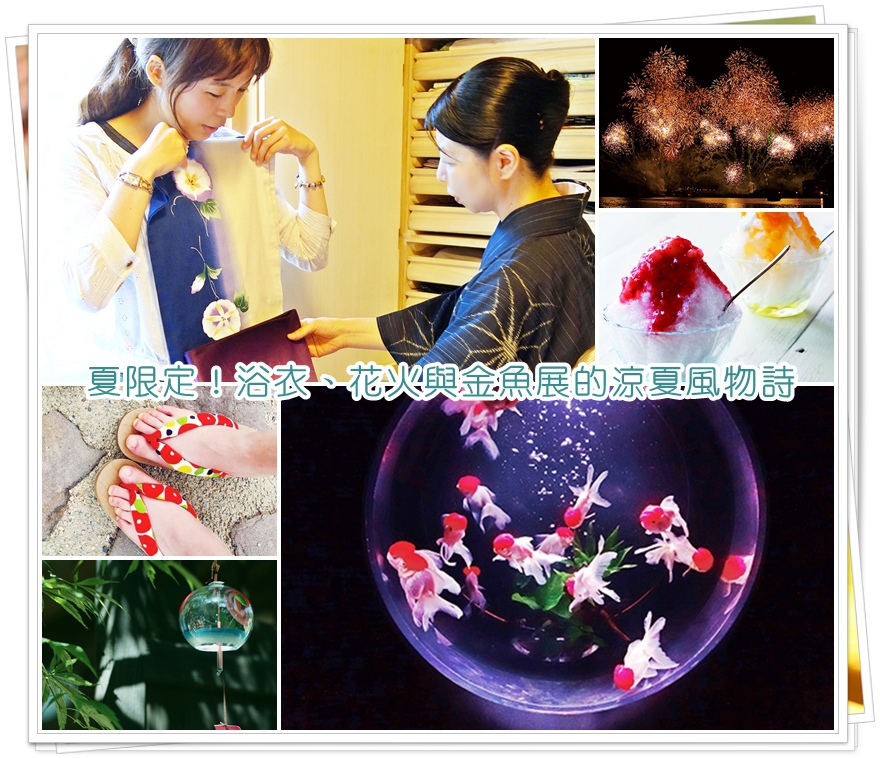 專欄 夏限定 浴衣 花火與金魚展的涼夏風物詩 Megumi的日本旅人塾 痞客邦
