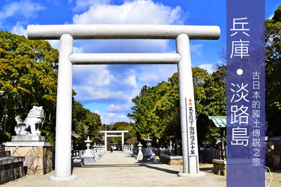 兵庫 古日本傳說的 日本遺產 之旅 伊弉諾神宮 繪島 Megumi的日本旅人塾 痞客邦