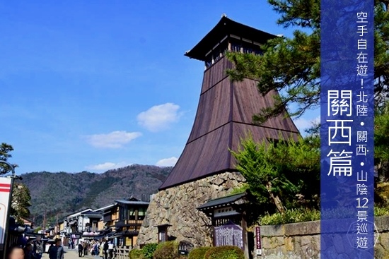 関西 空手自在遊 關西 北陸 山陰12景巡遊 關西篇 Megumi的日本旅人塾 痞客邦 関西 空手自在遊 關西 北陸 山陰12景巡遊 關西篇 Megumi的日本旅人塾 痞客邦