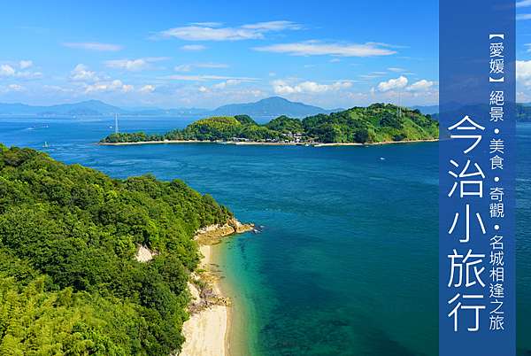 愛媛 到今治 感受海天一色的浪漫之旅 Megumi的日本旅人塾 痞客邦 愛媛 到今治 感受海天一色的浪漫之旅 Megumi的日本旅人塾 痞客邦