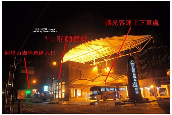 台灣 嘉義阿里山 國光客運台北 阿里山乘車資訊 賞櫻 看日出 森林浴行程規劃 星星 旅行攝 痞客邦