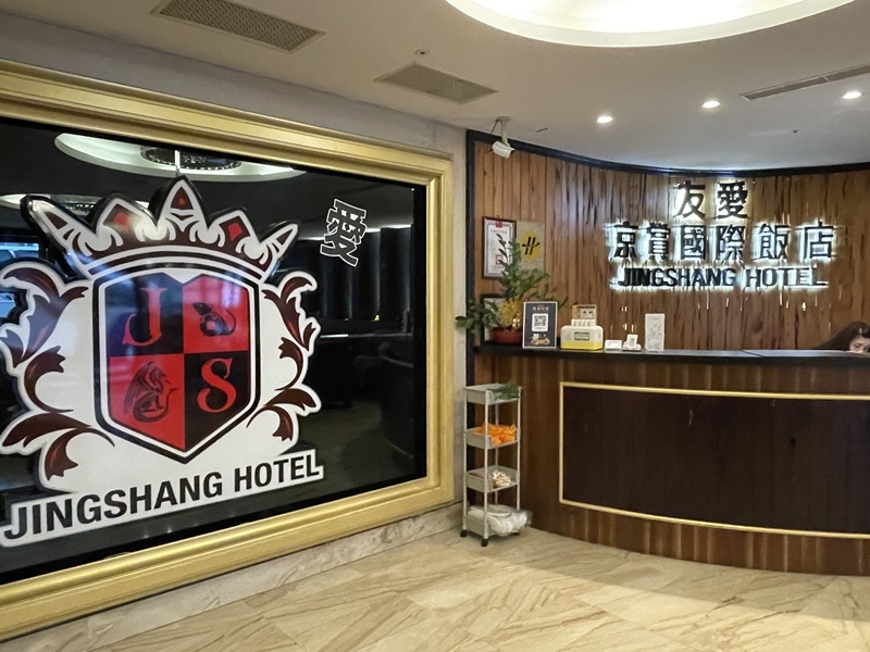 高雄住宿-友愛京賞國際飯店 Yoai Jing Shang 