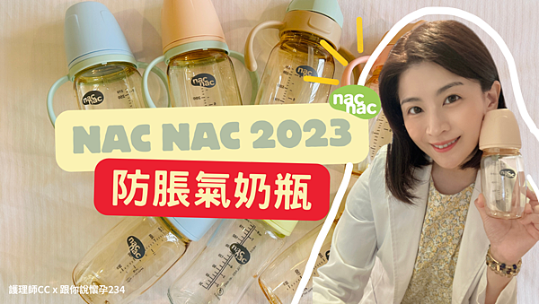 秒拍嗝！寶寶輕鬆不脹氣，選擇護理師CC推薦的nac nac 