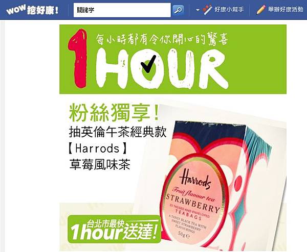 1HOUR.tw 粉絲獨享-【Harrods】草莓風味茶1.jpg