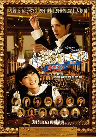 交響情人夢 最終樂章 交響情人夢 最終樂章
