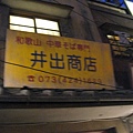 井出商店