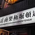 道頓堀極樂商店街招牌