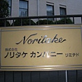NORITAKE公司~3