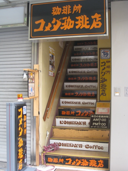 コメダ珈琲店~