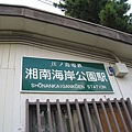 湘南海岸公園站