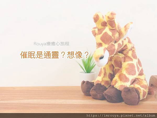 【Rouya樂亞心靈】催眠是通靈？還是想像？