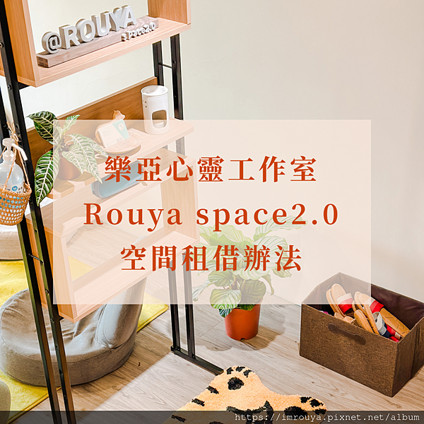 樂亞心靈工作室｜汐止空間租借.教室.個案諮詢室.身心靈活動空