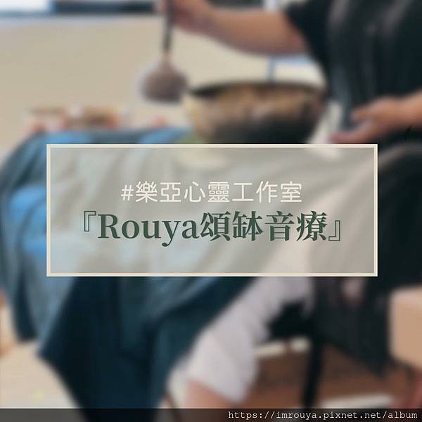 全新療癒工具上線｜頌缽音療｜樂亞心靈工作室