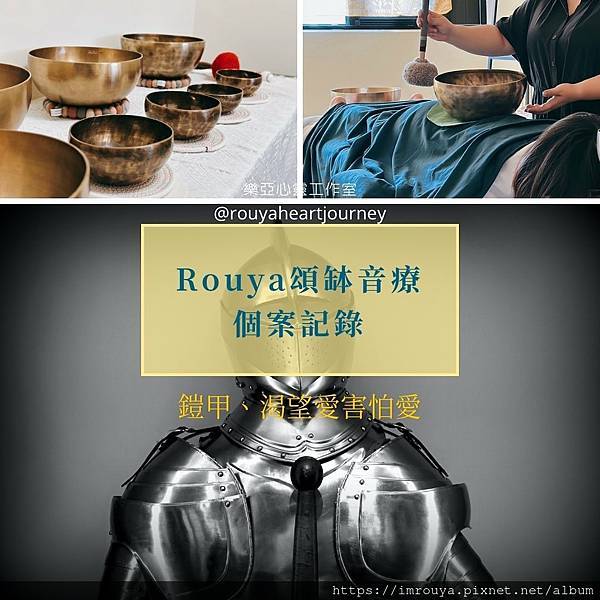 Rouya頌缽音療｜個案記錄｜鎧甲