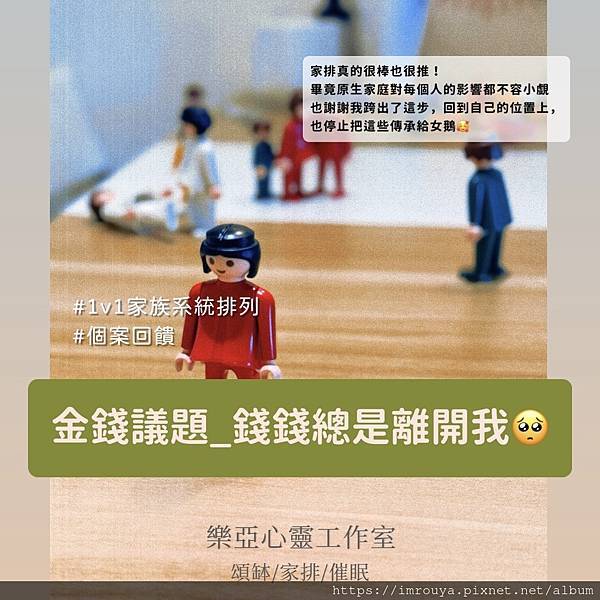 〔個案回饋〕金錢議題，錢錢老是離開我..._1對1家族系統排