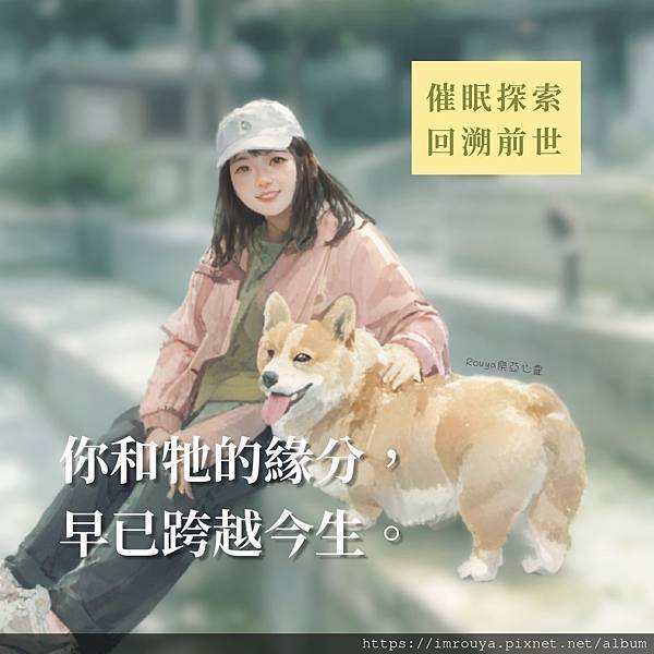 心靈探索催眠回溯｜你和牠的緣分，早已跨越今生。