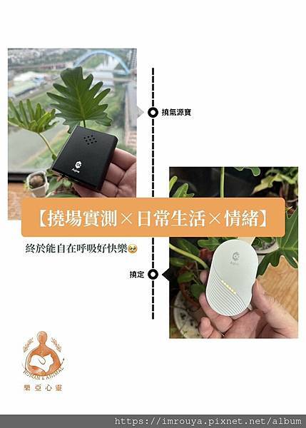 【撓定實測×日常生活x情緒】三分鐘內氣不起來？！高敏人終於能