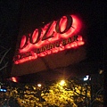 2007.11.30 DOZO日式創意料理居酒屋