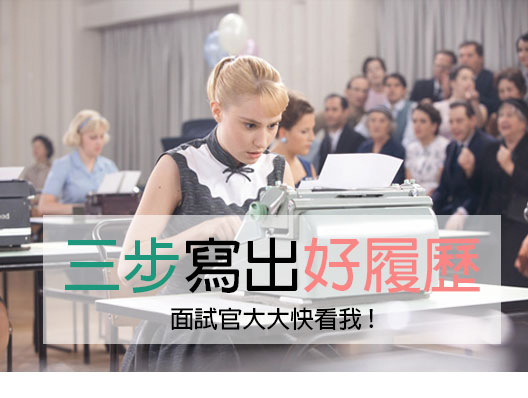 【出國交換】Part2 三步寫出面試官最愛好履歷@我上了第一志願!分享自傳、讀書計畫、推薦函 【出國交換】Part2 三步寫出面試官最愛好履歷@我上了第一志願!分享自傳、讀書計畫、推薦函