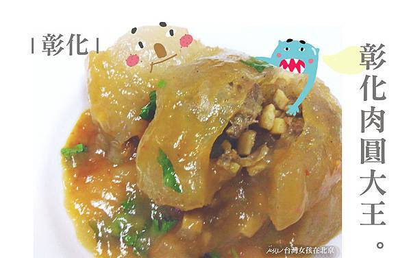 【彰化美食】彰化肉圓大王@五十年老店在我的童年小村裡飄香! 埤頭鄉/明道大學附近 好好吃