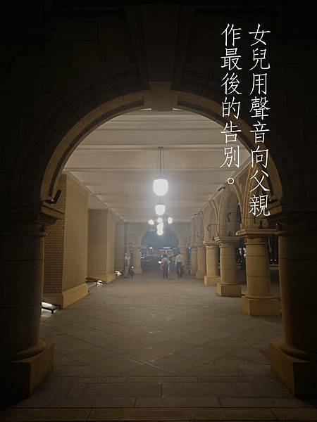 女兒用聲音向父親作最後告別。