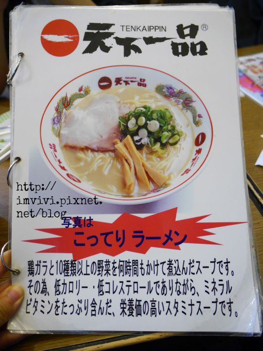 大阪 食 超級濃郁的 天下一品 拉麵 Vivi吃喝玩樂 痞客邦