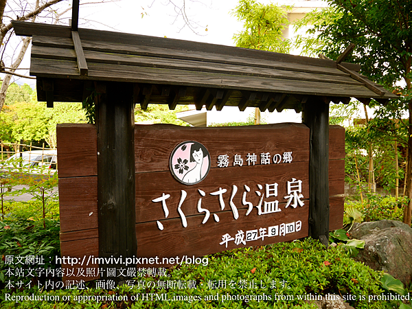 鹿兒島 旅 霧島市的霧島溫泉 天然泥湯の宿 櫻櫻溫泉旅館 さくらさくら温泉 櫻館別館房間 Vivi吃喝玩樂 痞客邦