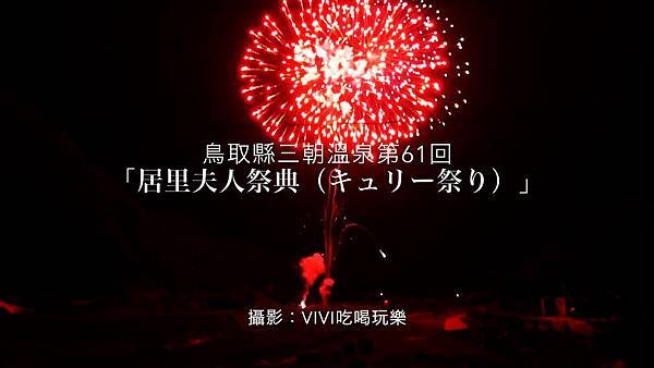 鳥取縣三朝溫泉「居里夫人祭典(キュリー祭り)」花火 鳥取縣三朝溫泉「居里夫人祭典(キュリー祭り)」花火