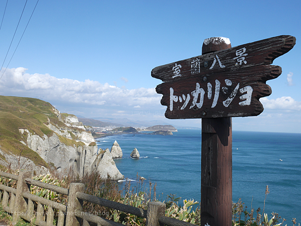 北海道 旅 室蘭市 日本人氣連續劇 相棒 的拍攝地 Tokkarisho 地球岬 Itanki浜 室蘭工廠夜景 Vivi吃喝玩樂 痞客邦 北海道 旅 室蘭市 日本人氣連續劇 相棒 的拍攝地 Tokkarisho 地球岬 Itanki浜 室蘭工廠夜景 Vivi吃喝玩樂 痞客邦