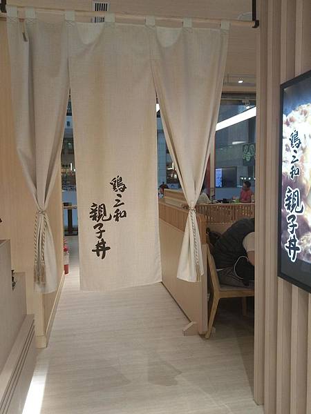 雞三和親子丼2 雞三和親子丼2