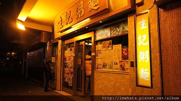 生記粥麵DSC07470 生記粥麵DSC07470