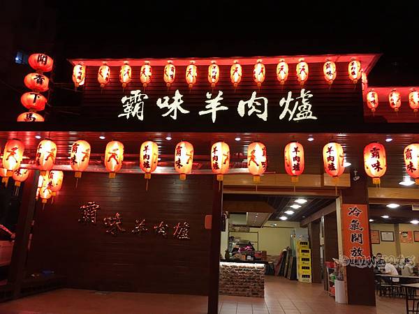 霸味羊肉爐IMG_3085.JPG 霸味羊肉爐IMG_3085.JPG