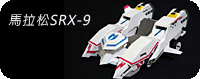馬拉松SRX-9