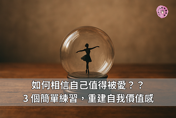 相信自己值得被愛