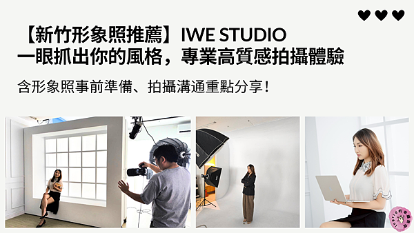 【新竹形象照推薦】iWE Studio 一眼抓出你的風格，專業高質感拍攝體驗