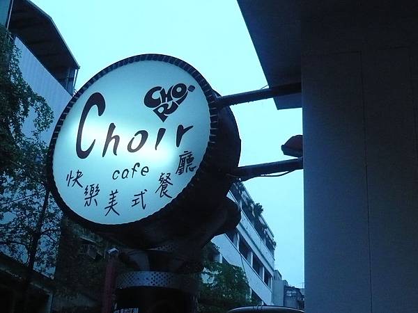 Choir Café 快樂美式餐廳