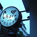 Choir Café 快樂美式餐廳