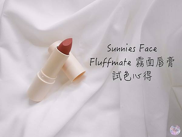[心得] Sunnies Face 霧面唇膏試色心得