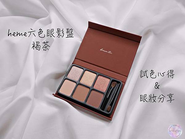 [心得] heme褐茶心得(反推)＆眼妝分享