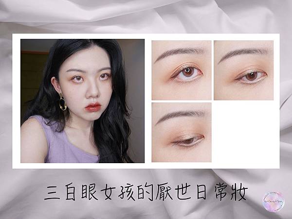 [妝容] 三白眼女孩的厭世日常妝
